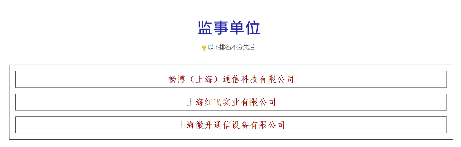 荣誉满载，业界肯定！上海微升当选上海市无线电协会新一届监事单位(图3)